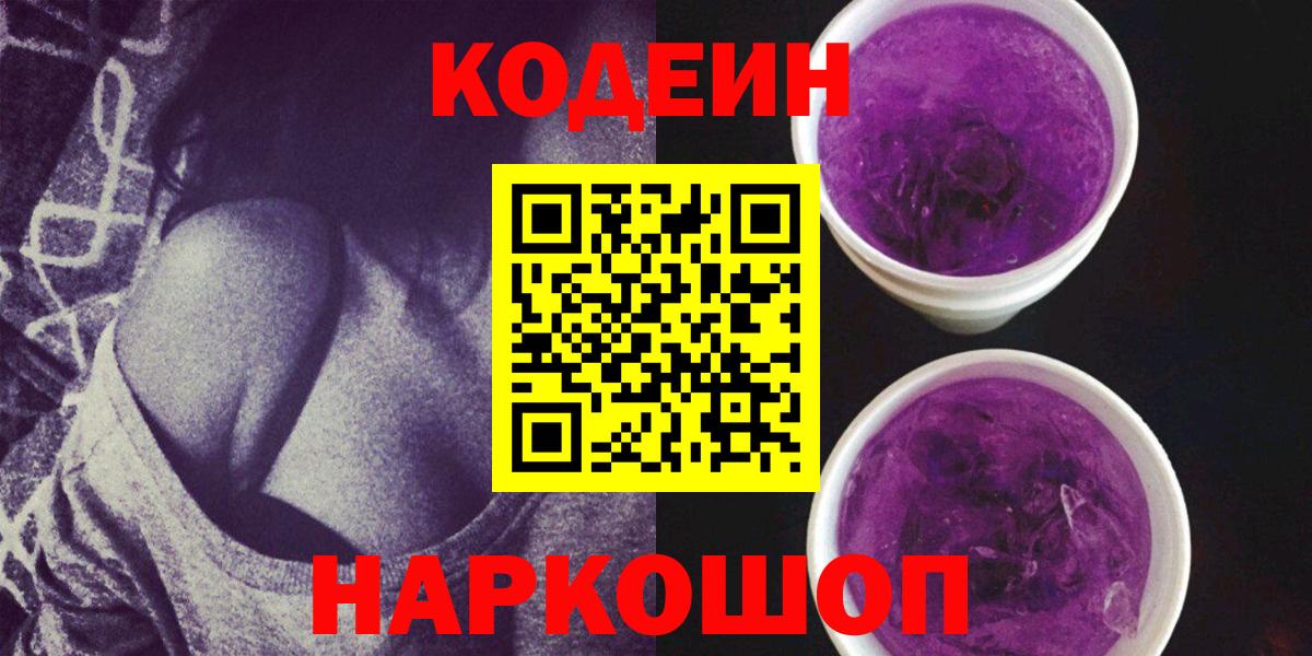 Кодеин напиток Lean (лин)  Кодеин Purple Drank  Вход с VPN  Прокопьевск 